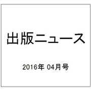 出版ニュース 2016年 04月号 [雑誌]