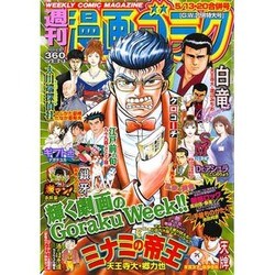 週刊漫画ゴラク 2016年 5/20号 [雑誌]
