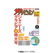 週刊 ザ・テレビジョン 関東版 2016年 5/6号 [雑誌]