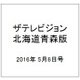 ザテレビジョン北海道青森版 2016年 5/6号 [雑誌]
