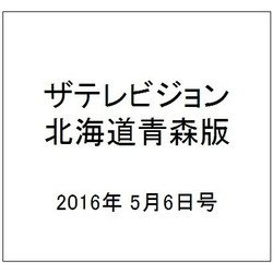 ザテレビジョン北海道青森版 2016年 5/6号 [雑誌]