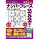 段位認定ナンバープレース252題 2016年 06月号 [雑誌]