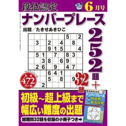 段位認定ナンバープレース252題 2016年 06月号 [雑誌]