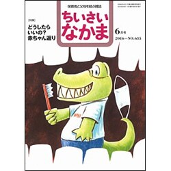 ちいさいなかま 2016年 06月号 No.635 [雑誌]
