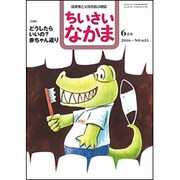 ちいさいなかま 2016年 06月号 No.635 [雑誌]