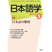 日本語学 2016年 05月号 [雑誌]