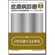 皮膚病診療 2016年 05月号 [雑誌]