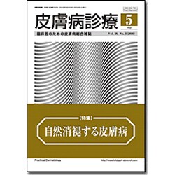 皮膚病診療 2016年 05月号 [雑誌]