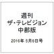 週刊 ザ・テレビジョン 中部版 2016年 5/6号 [雑誌]