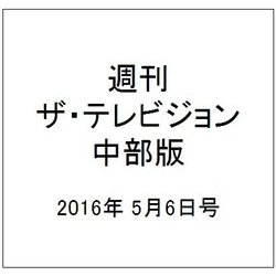 週刊 ザ・テレビジョン 中部版 2016年 5/6号 [雑誌]