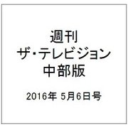 週刊 ザ・テレビジョン 中部版 2016年 5/6号 [雑誌]