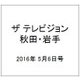 ザ テレビジョン 秋田・岩手 2016年 5/6号 [雑誌]