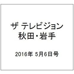 ザ テレビジョン 秋田・岩手 2016年 5/6号 [雑誌]