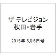 ザ テレビジョン 秋田・岩手 2016年 5/6号 [雑誌]
