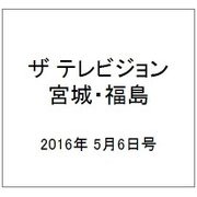 ザ テレビジョン・宮城・福島 2016年 5/6号 [雑誌]