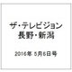 ザ・テレビジョン・長野・新潟 2016年 5/6号 [雑誌]