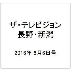 ザ・テレビジョン・長野・新潟 2016年 5/6号 [雑誌]