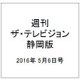 週刊 ザ・テレビジョン 静岡版 2016年 5/6号 [雑誌]