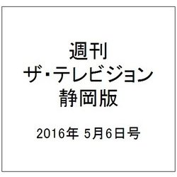 週刊 ザ・テレビジョン 静岡版 2016年 5/6号 [雑誌]