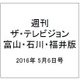 週刊 ザ・テレビジョン 富山・石川・福井版 2016年 5/6号 [雑誌]