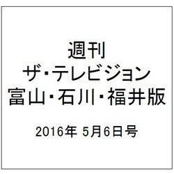 週刊 ザ・テレビジョン 富山・石川・福井版 2016年 5/6号 [雑誌]