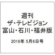 週刊 ザ・テレビジョン 富山・石川・福井版 2016年 5/6号 [雑誌]