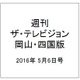 週刊 ザ・テレビジョン 岡山・四国版 2016年 5/6号 [雑誌]
