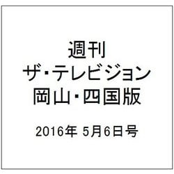 週刊 ザ・テレビジョン 岡山・四国版 2016年 5/6号 [雑誌]