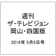 週刊 ザ・テレビジョン 岡山・四国版 2016年 5/6号 [雑誌]