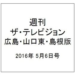 週刊 ザ・テレビジョン 広島・山口東・島根版 2016年 5/6号 [雑誌]