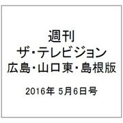 週刊 ザ・テレビジョン 広島・山口東・島根版 2016年 5/6号 [雑誌]
