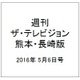 週刊 ザ・テレビジョン 熊本・長崎版 2016年 5/6号 [雑誌]