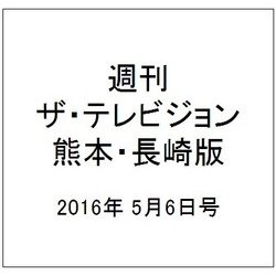 週刊 ザ・テレビジョン 熊本・長崎版 2016年 5/6号 [雑誌]