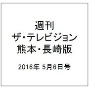 週刊 ザ・テレビジョン 熊本・長崎版 2016年 5/6号 [雑誌]