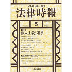 法律時報 2016年 05月号 [雑誌]