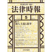 法律時報 2016年 05月号 [雑誌]