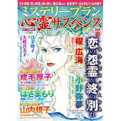 心霊サスペンススペシャル2016 春 2016年 06月号 [雑誌]