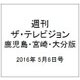 週刊 ザ・テレビジョン 鹿児島・宮崎・大分版 2016年 5/6号 [雑誌]