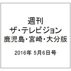 週刊 ザ・テレビジョン 鹿児島・宮崎・大分版 2016年 5/6号 [雑誌]