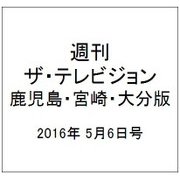 週刊 ザ・テレビジョン 鹿児島・宮崎・大分版 2016年 5/6号 [雑誌]