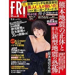 FRIDAY (フライデー) 2016年 5/6号 [雑誌]