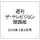 週刊 ザ・テレビジョン 関西版 2016年 5/6号 [雑誌]