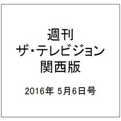 週刊 ザ・テレビジョン 関西版 2016年 5/6号 [雑誌]