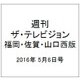 週刊 ザ・テレビジョン 福岡・佐賀・山口西版 2016年 5/6号 [雑誌]
