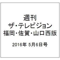 週刊 ザ・テレビジョン 福岡・佐賀・山口西版 2016年 5/6号 [雑誌]