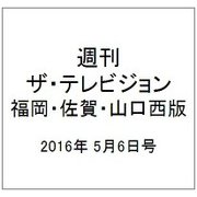 週刊 ザ・テレビジョン 福岡・佐賀・山口西版 2016年 5/6号 [雑誌]