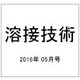 溶接技術 2016年 05月号 vol.64 [雑誌]