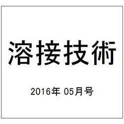 溶接技術 2016年 05月号 vol.64 [雑誌]
