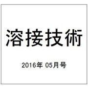 溶接技術 2016年 05月号 vol.64 [雑誌]