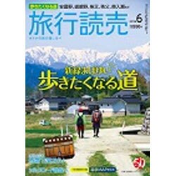旅行読売 2016年 06月号 [雑誌]